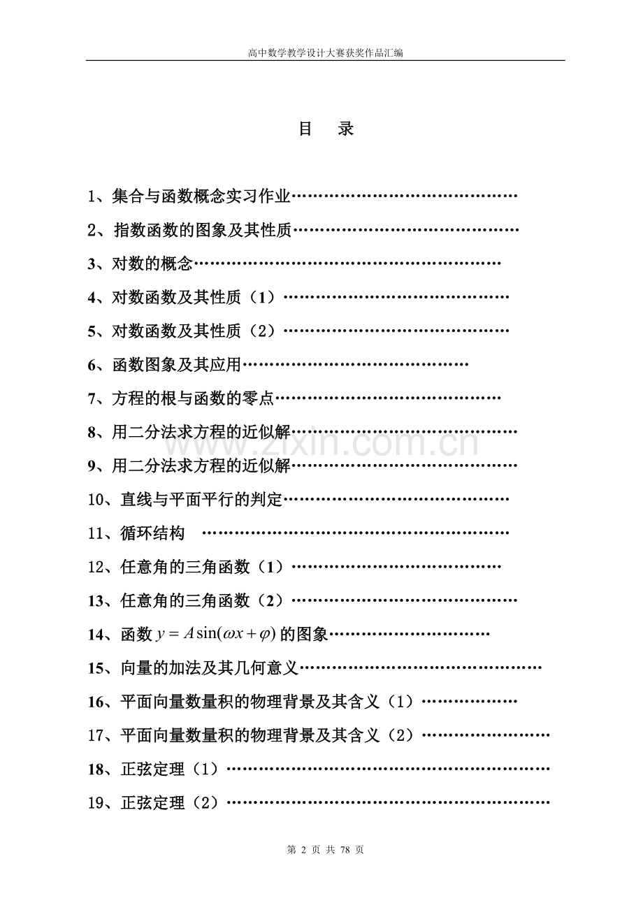 高中数学教学设计大赛获奖作品汇编全集1上册含点评.doc_第2页