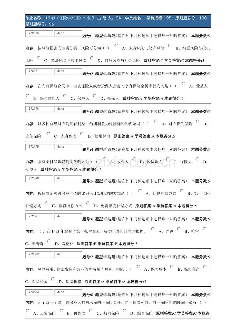 春北语《保险学原理》作业3及答案.docx_第1页