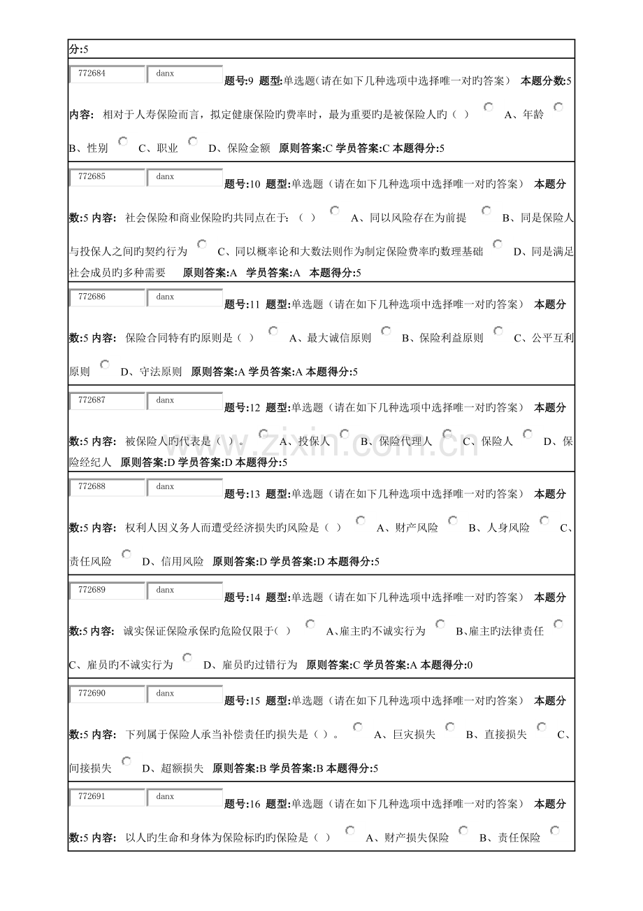 春北语《保险学原理》作业3及答案.docx_第2页