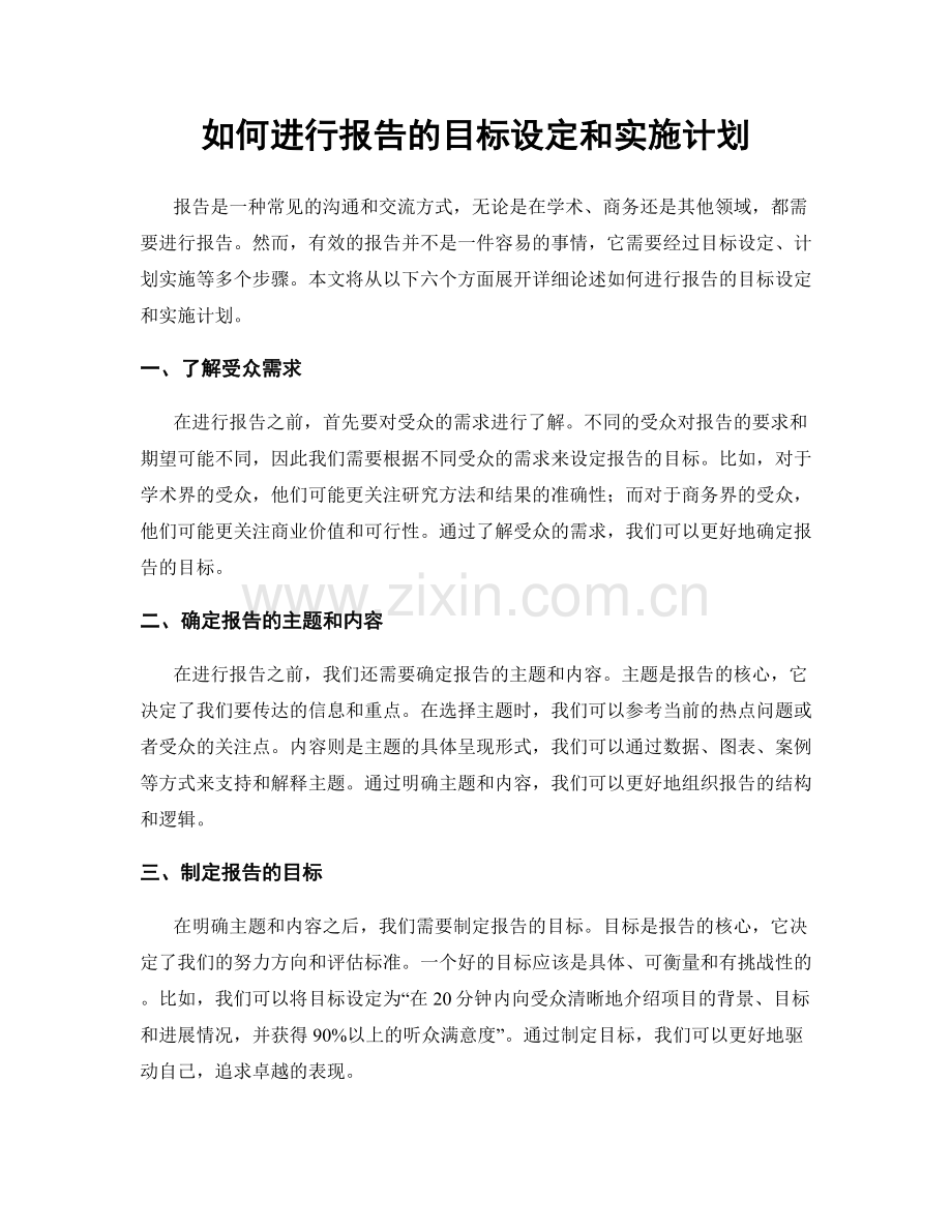 如何进行报告的目标设定和实施计划.docx_第1页