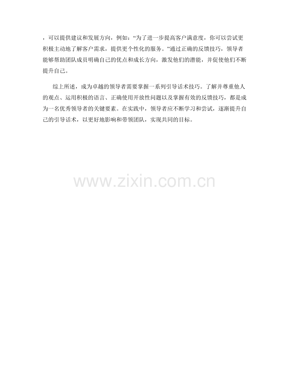 成为卓越领导者的引导话术技巧.docx_第2页