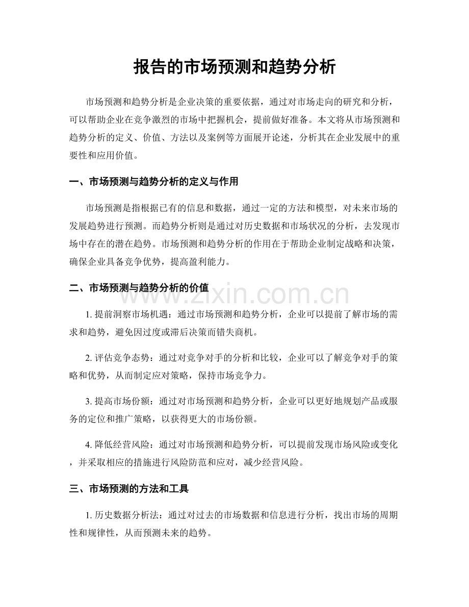 报告的市场预测和趋势分析.docx_第1页