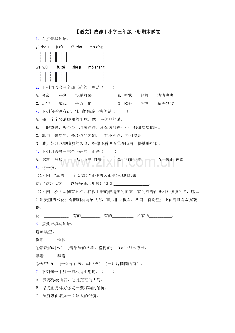 【语文】成都市小学三年级下册期末试卷.doc_第1页