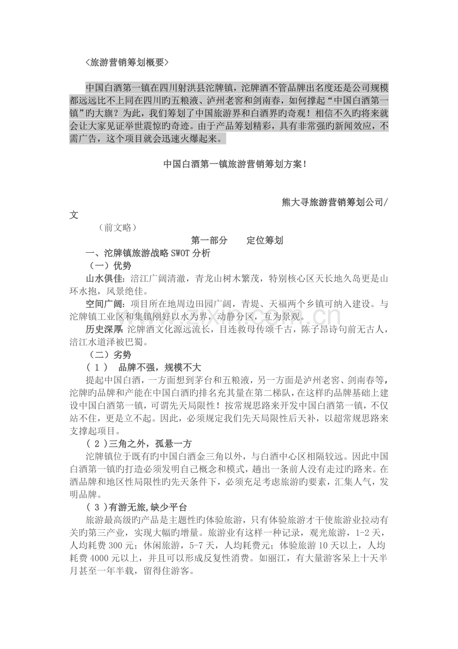 白酒第一镇旅游营销策划方案.doc_第1页