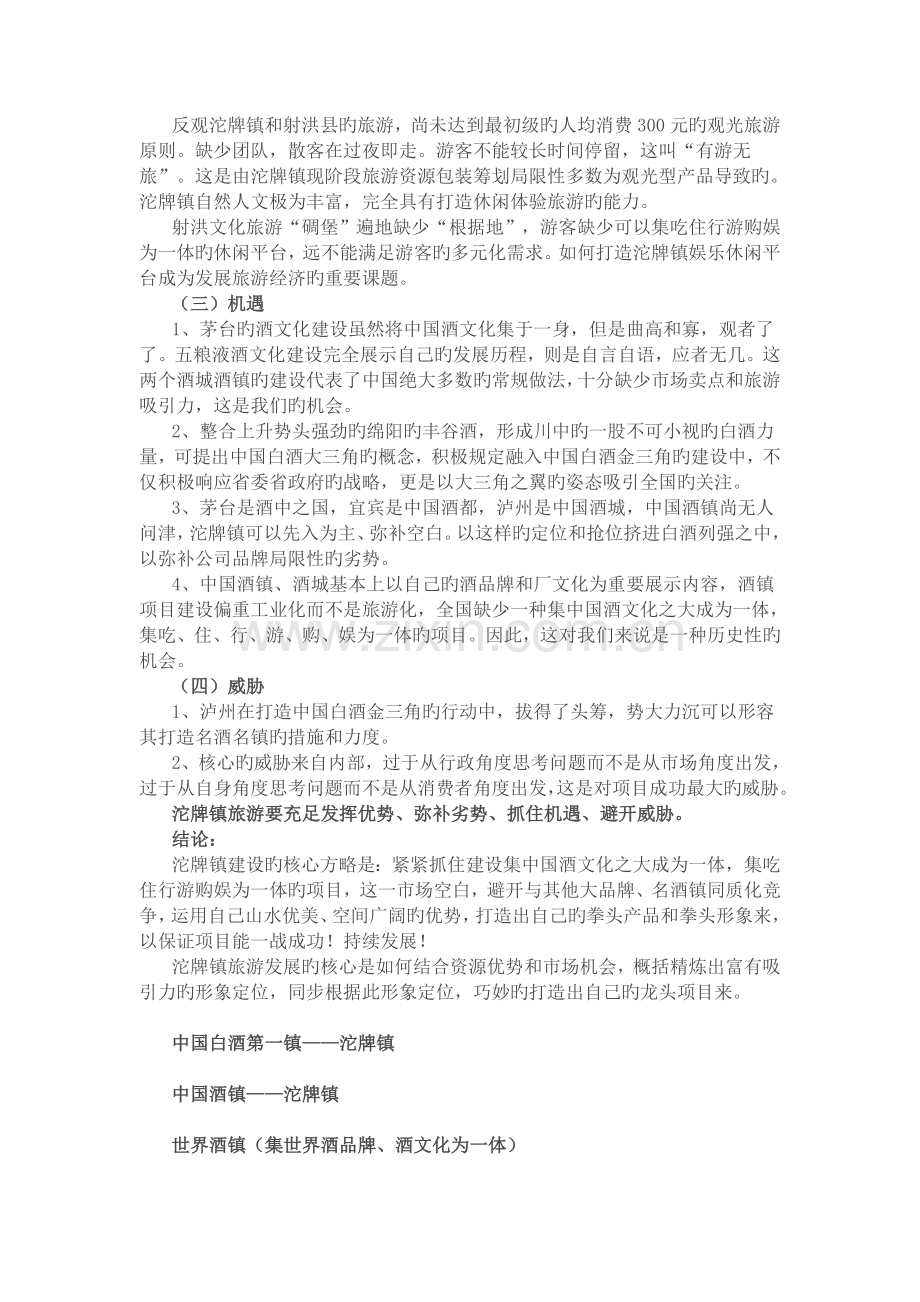 白酒第一镇旅游营销策划方案.doc_第2页