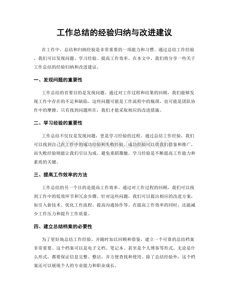 工作总结的经验归纳与改进建议.docx_第1页