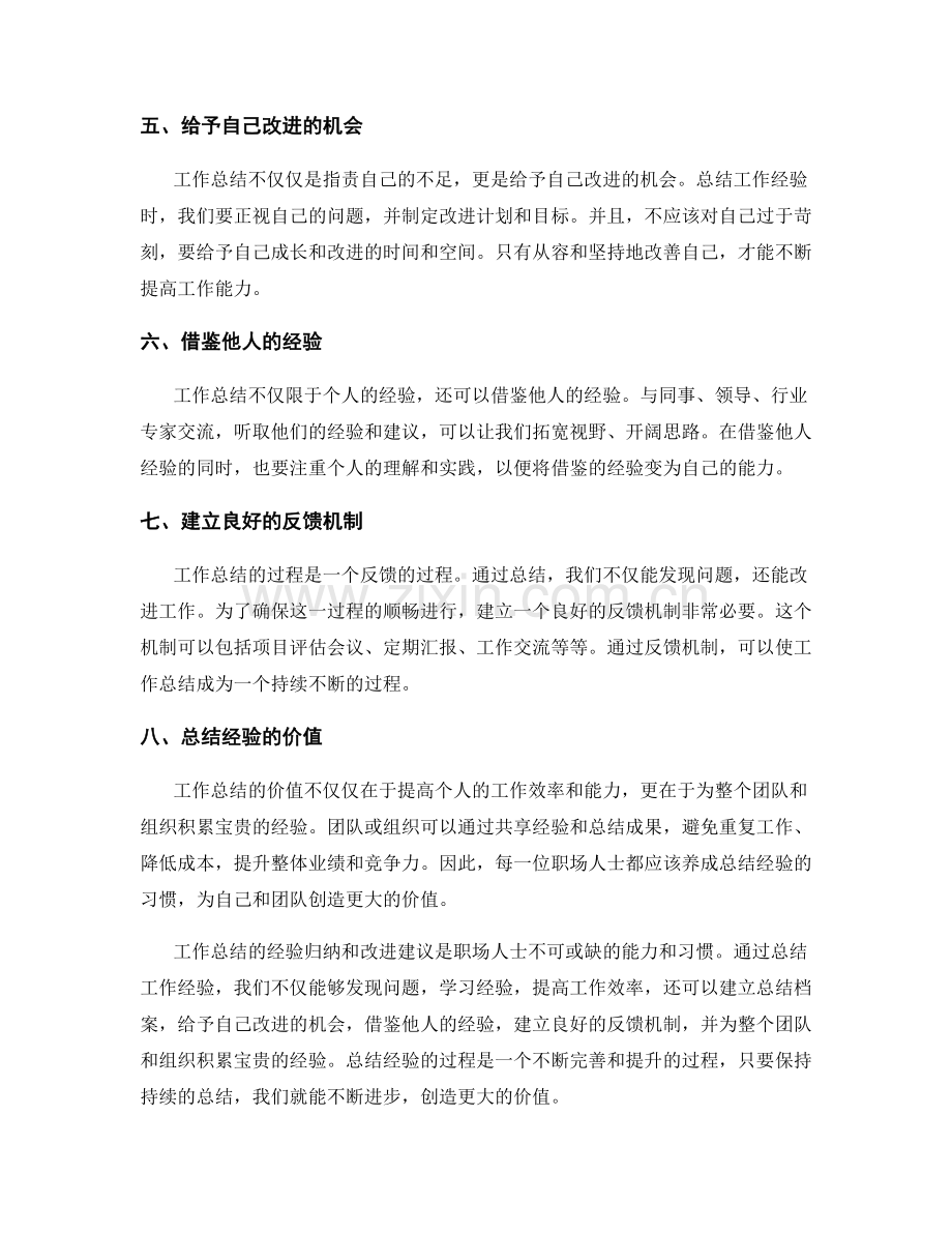 工作总结的经验归纳与改进建议.docx_第2页