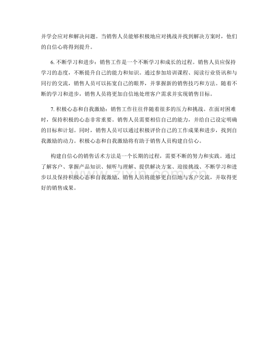 构建自信心的销售话术方法.docx_第2页