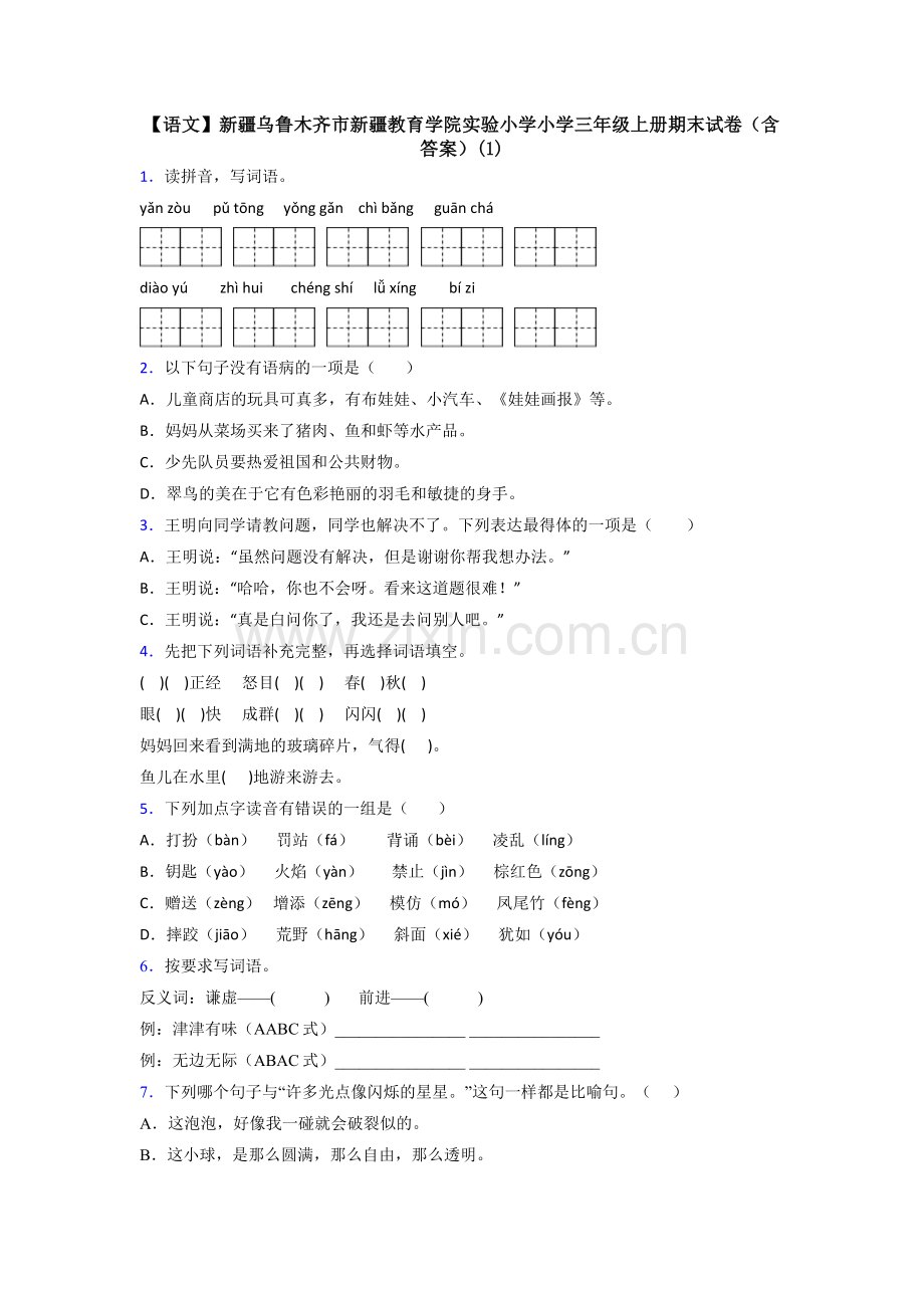 【语文】新疆乌鲁木齐市新疆教育学院实验小学小学三年级上册期末试卷(含答案)(1).doc_第1页