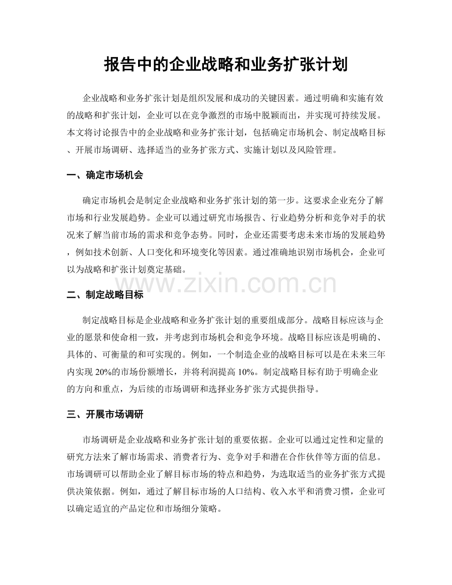 报告中的企业战略和业务扩张计划.docx_第1页