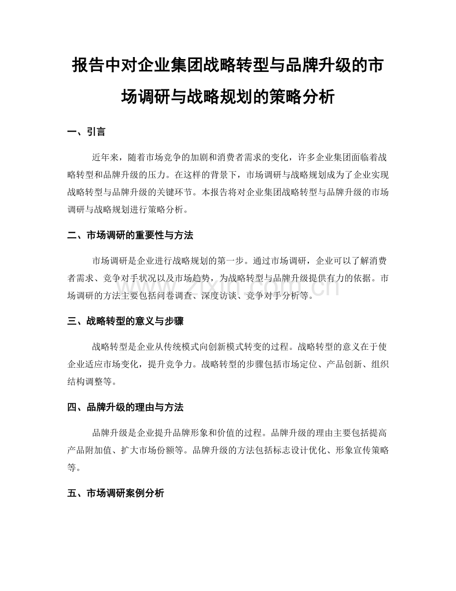 报告中对企业集团战略转型与品牌升级的市场调研与战略规划的策略分析.docx_第1页