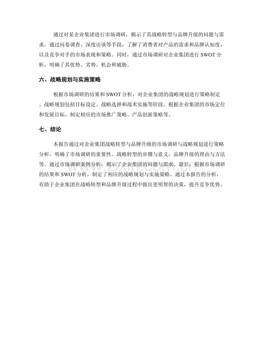 报告中对企业集团战略转型与品牌升级的市场调研与战略规划的策略分析.docx_第2页