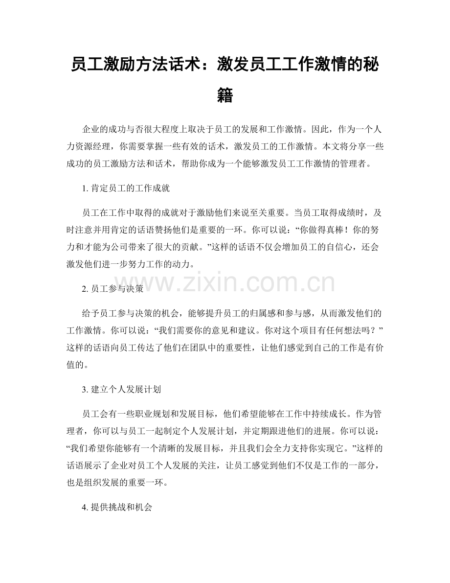 员工激励方法话术：激发员工工作激情的秘籍.docx_第1页