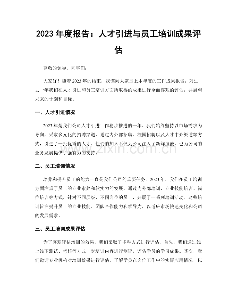 2023年度报告：人才引进与员工培训成果评估.docx_第1页