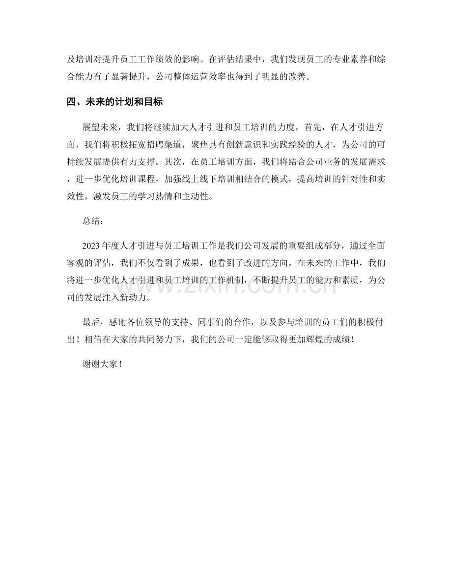 2023年度报告：人才引进与员工培训成果评估.docx_第2页