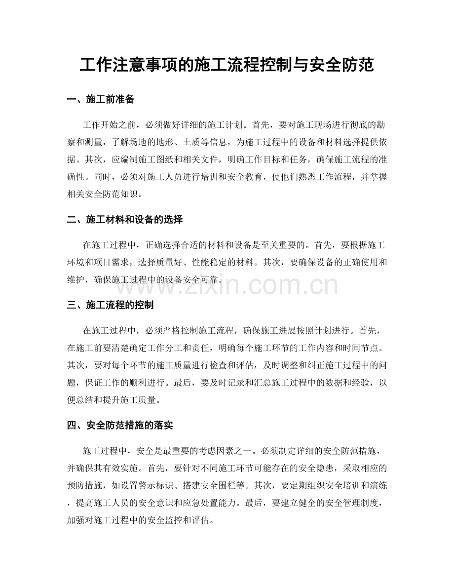 工作注意事项的施工流程控制与安全防范.docx_第1页