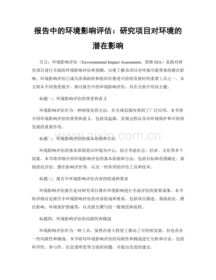 报告中的环境影响评估：研究项目对环境的潜在影响.docx_第1页