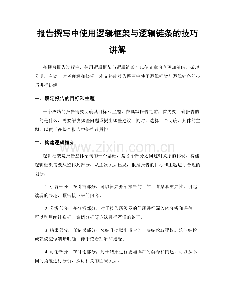 报告撰写中使用逻辑框架与逻辑链条的技巧讲解.docx_第1页