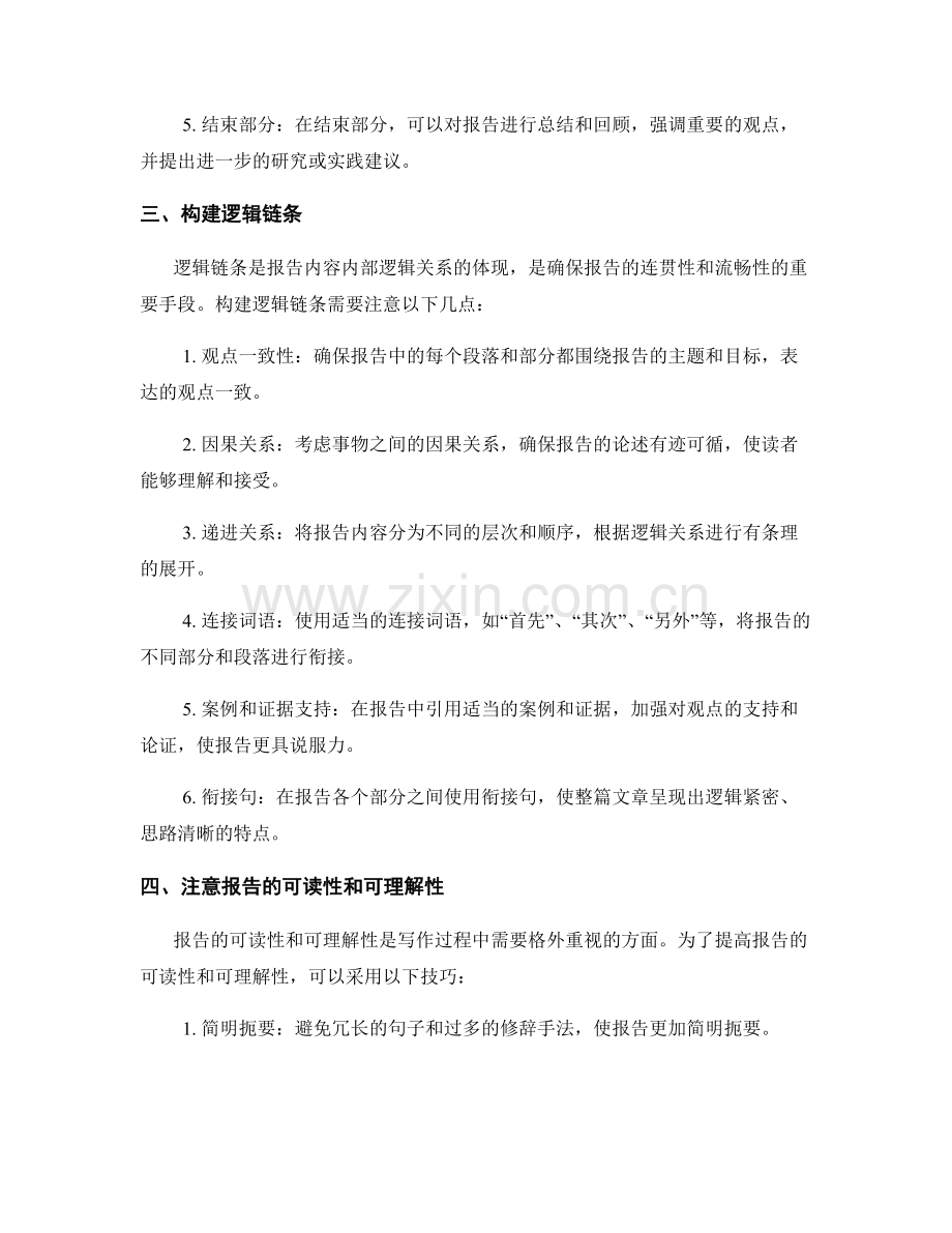 报告撰写中使用逻辑框架与逻辑链条的技巧讲解.docx_第2页