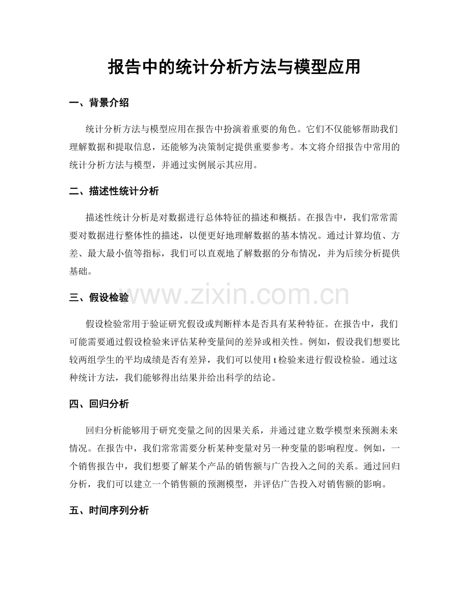 报告中的统计分析方法与模型应用.docx_第1页