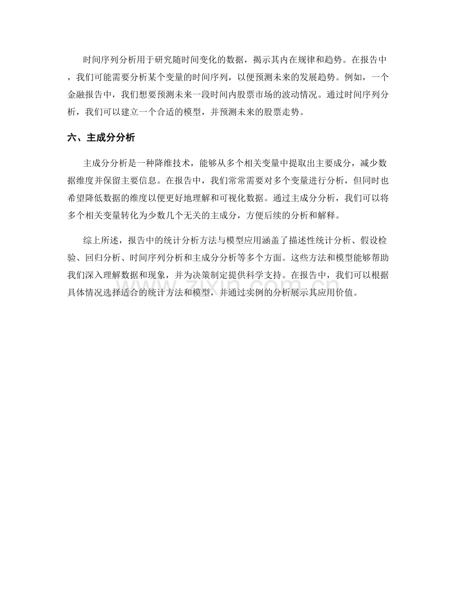 报告中的统计分析方法与模型应用.docx_第2页