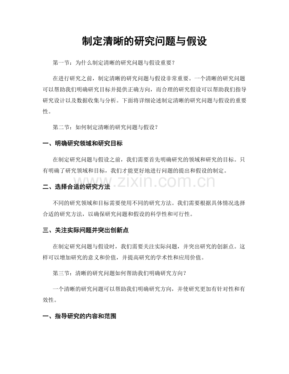 制定清晰的研究问题与假设.docx_第1页