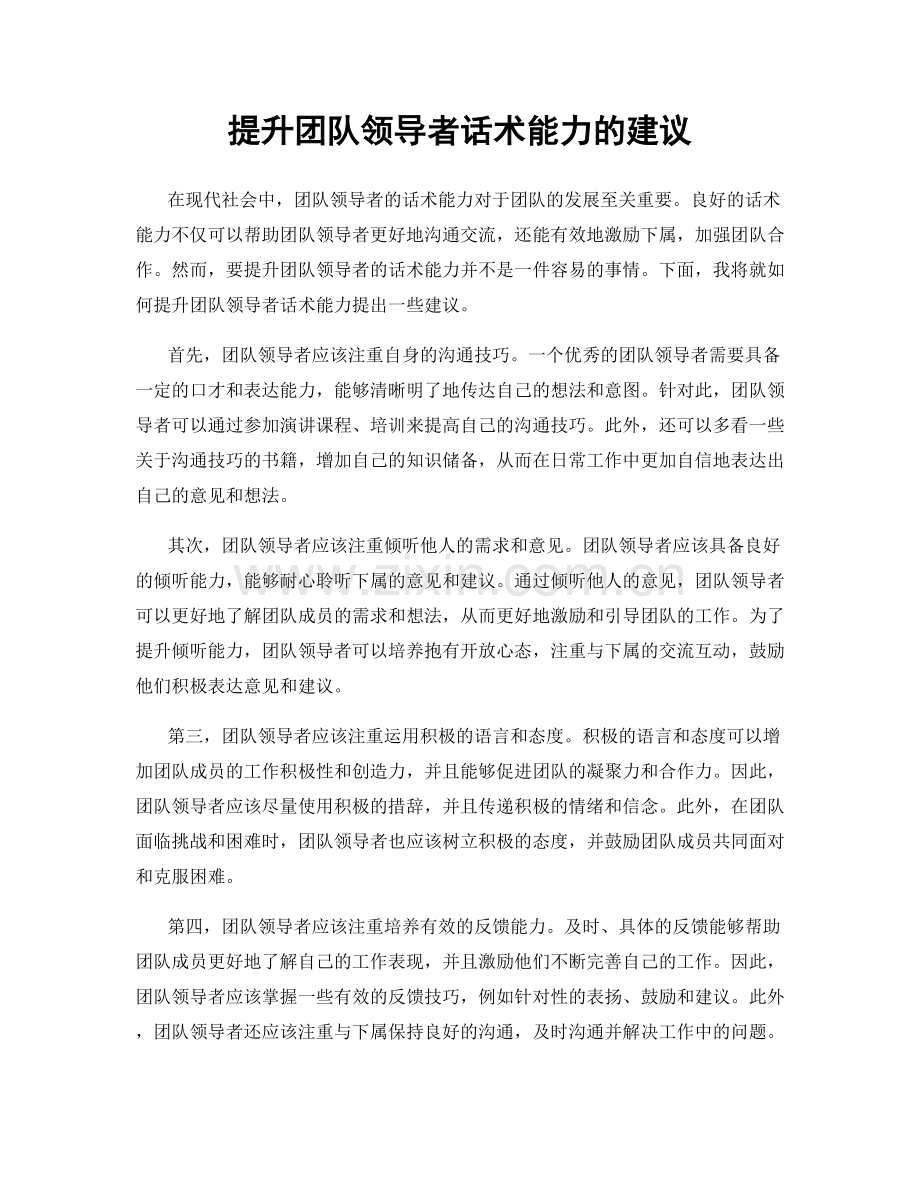 提升团队领导者话术能力的建议.docx_第1页