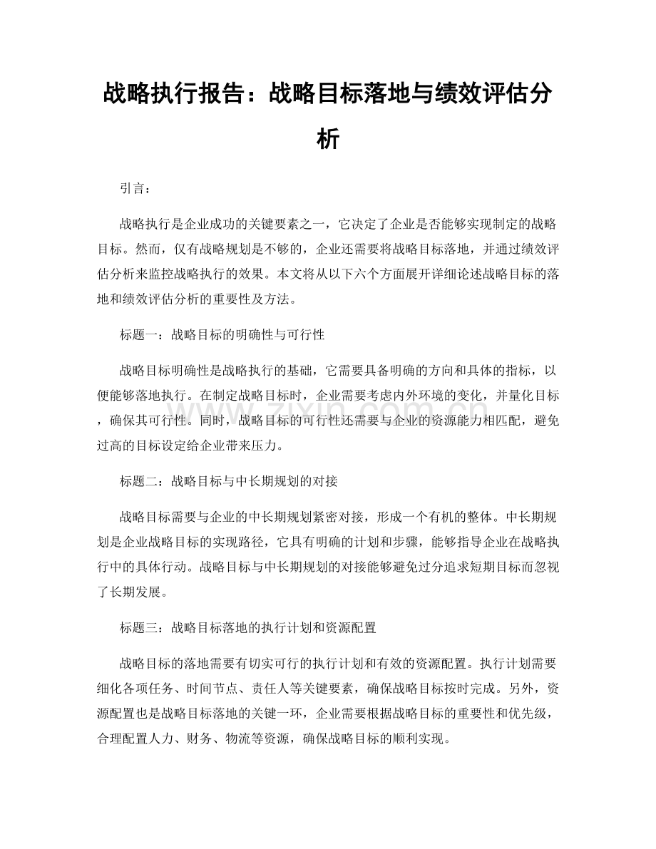 战略执行报告：战略目标落地与绩效评估分析.docx_第1页