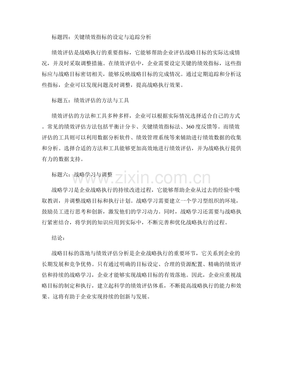 战略执行报告：战略目标落地与绩效评估分析.docx_第2页