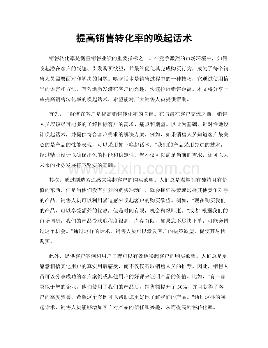 提高销售转化率的唤起话术.docx_第1页