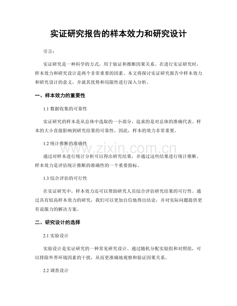 实证研究报告的样本效力和研究设计.docx_第1页