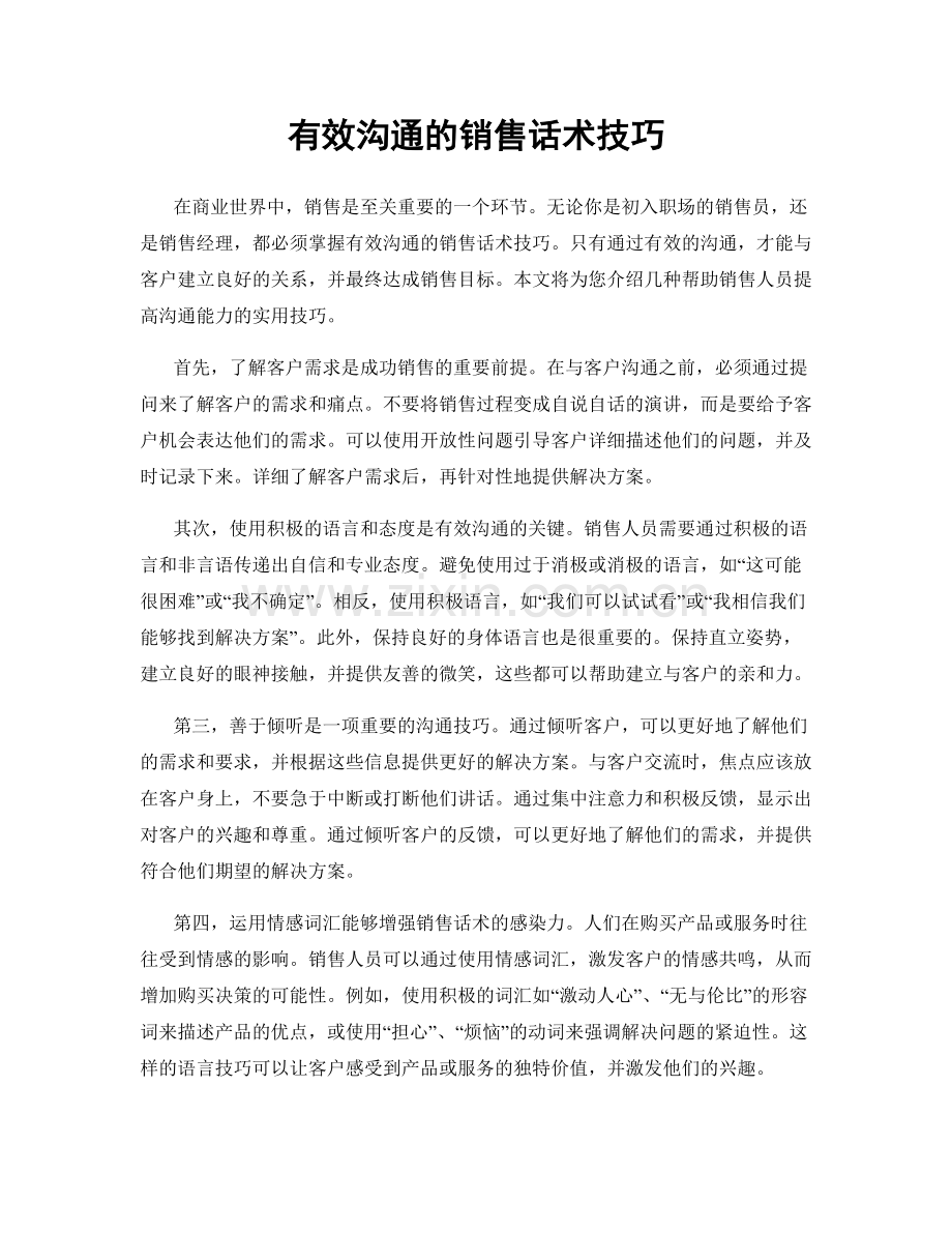 有效沟通的销售话术技巧.docx_第1页