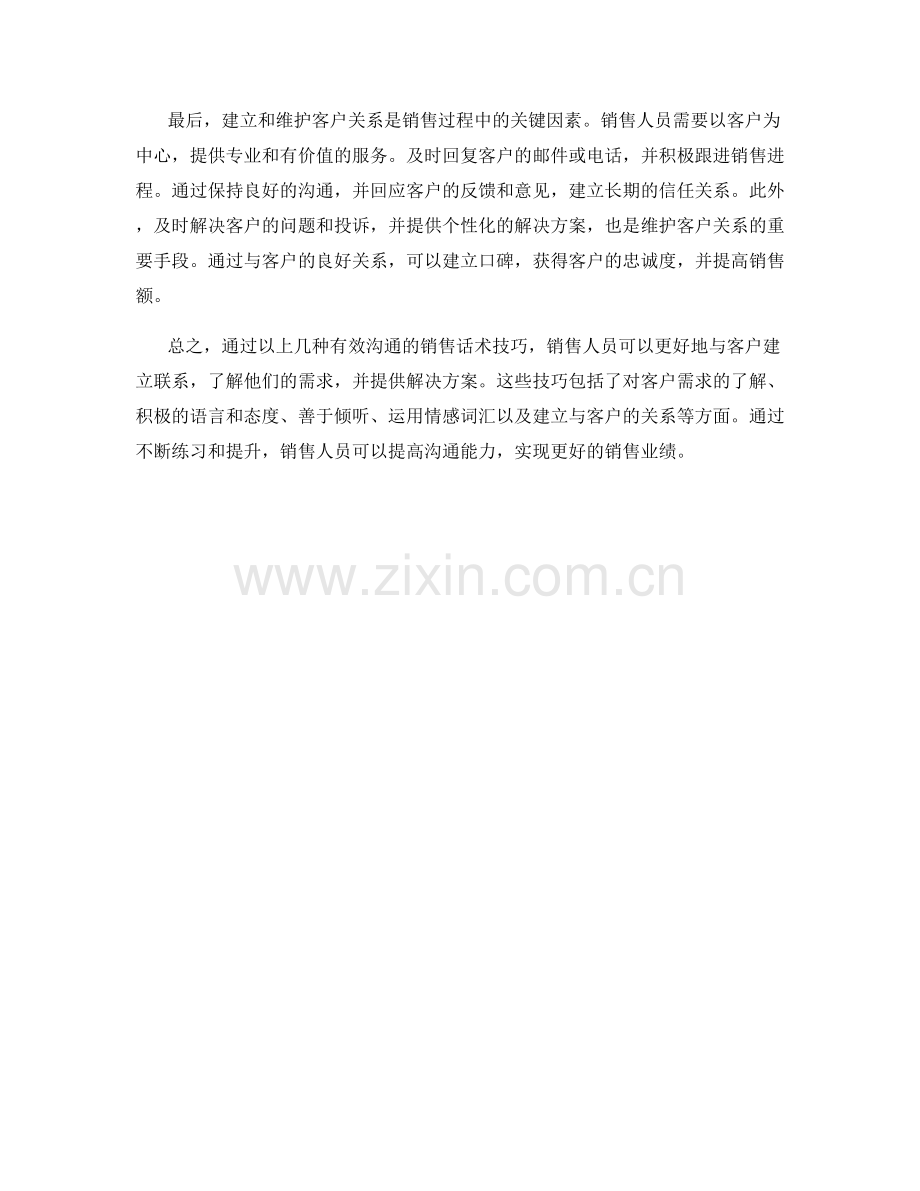 有效沟通的销售话术技巧.docx_第2页