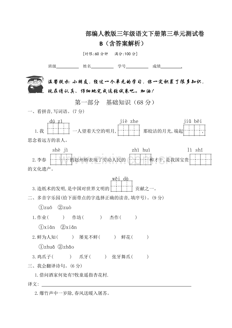 2020部编人教版三年级语文下册第三单元测试卷B(含答案解析).docx_第1页