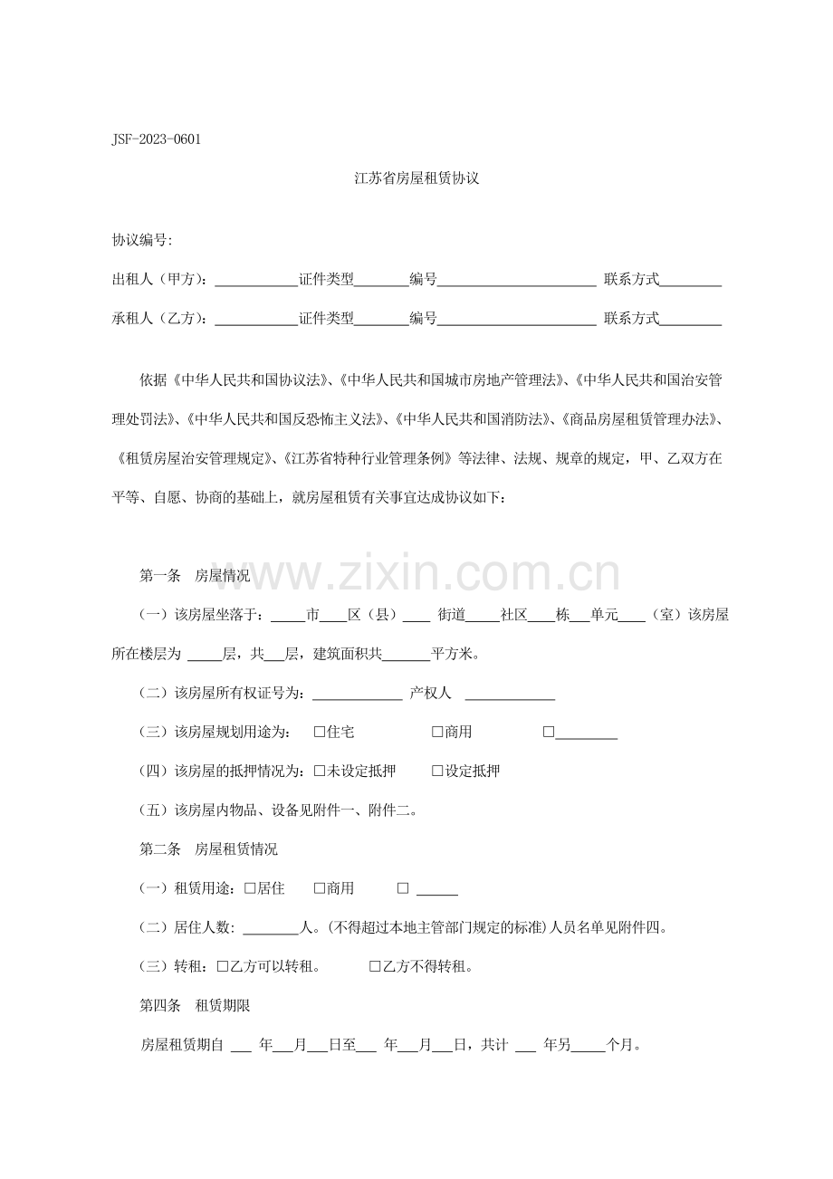 江苏省房屋租赁合同示范文本.doc_第1页