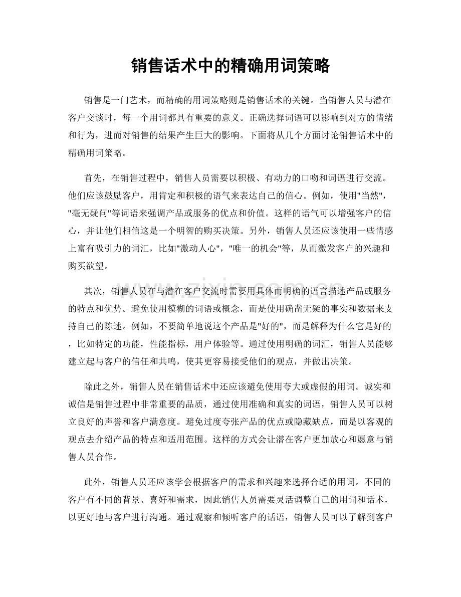 销售话术中的精确用词策略.docx_第1页