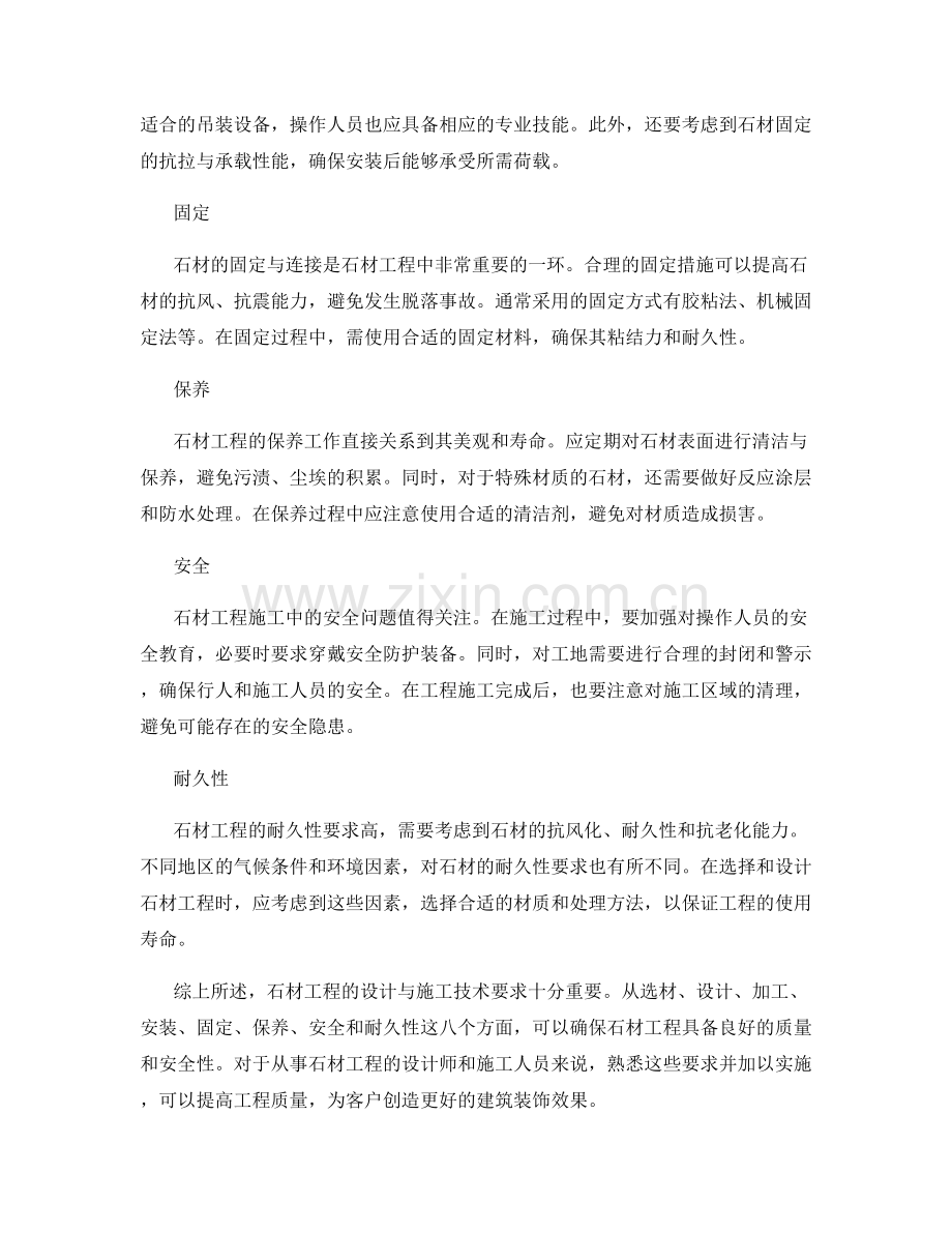 石材工程的设计与施工技术要求.docx_第2页