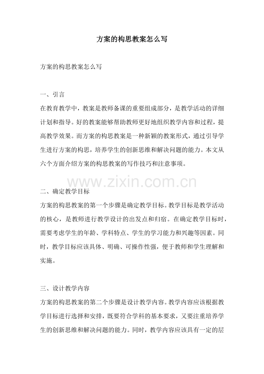 方案的构思教案怎么写.docx_第1页