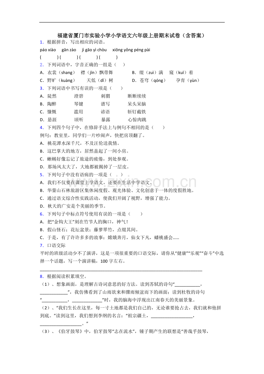 福建省厦门市实验小学小学语文六年级上册期末试卷(含答案).docx_第1页