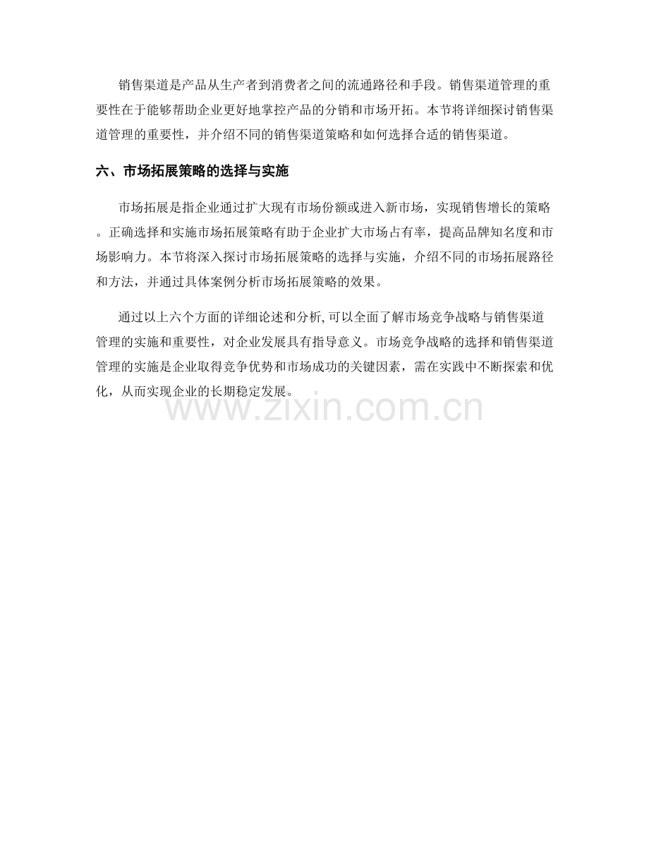 报告中的市场竞争战略与销售渠道管理.docx_第2页