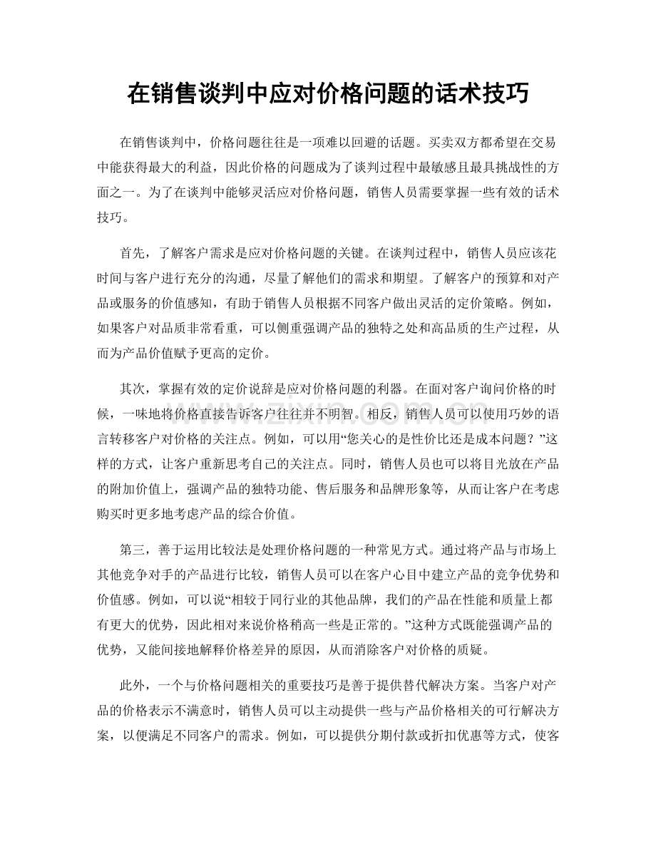 在销售谈判中应对价格问题的话术技巧.docx_第1页