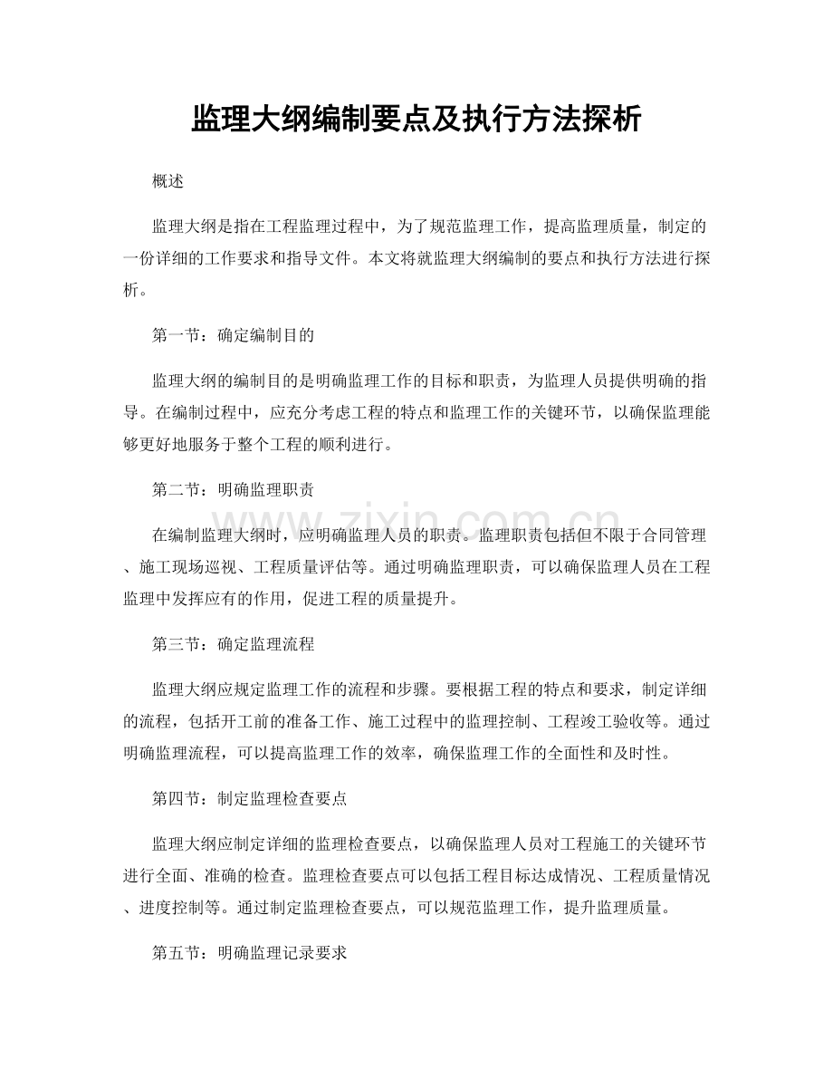 监理大纲编制要点及执行方法探析.docx_第1页