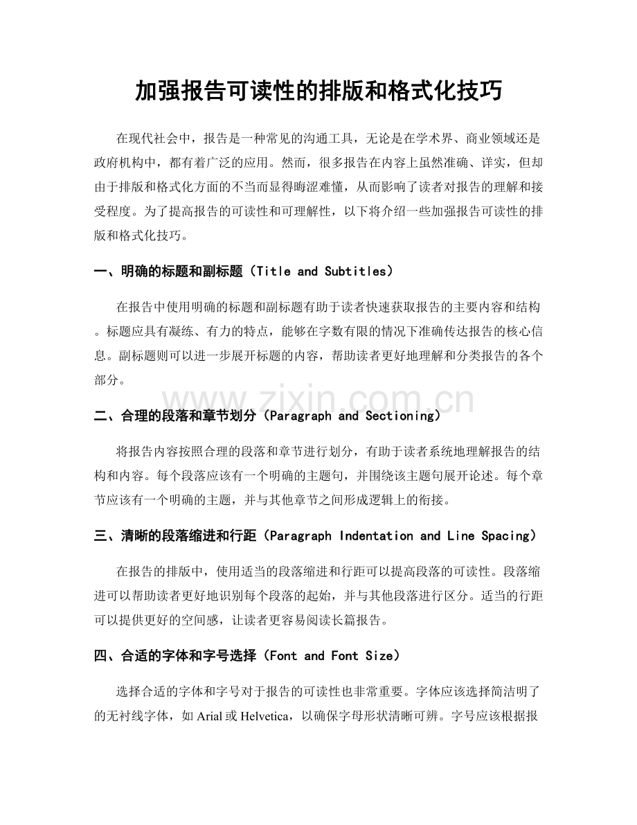 加强报告可读性的排版和格式化技巧.docx_第1页