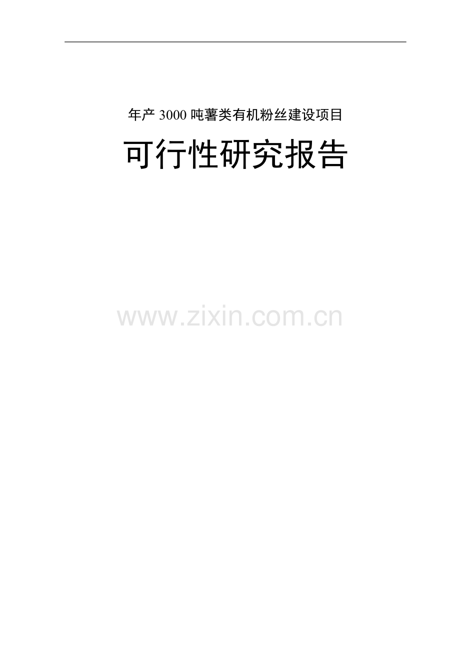 年产3000吨薯类有机粉丝建设项目可行性论证报告.doc_第1页