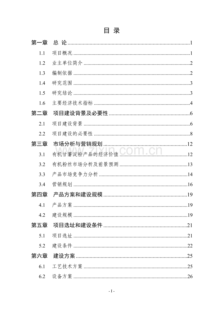 年产3000吨薯类有机粉丝建设项目可行性论证报告.doc_第2页