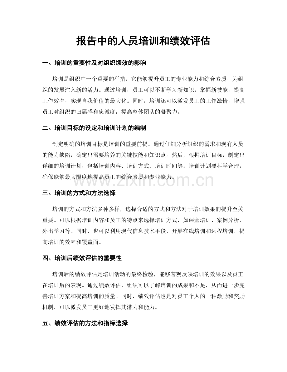 报告中的人员培训和绩效评估.docx_第1页