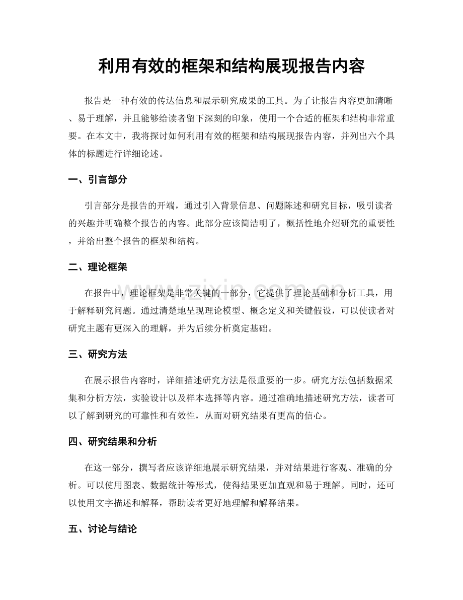 利用有效的框架和结构展现报告内容.docx_第1页