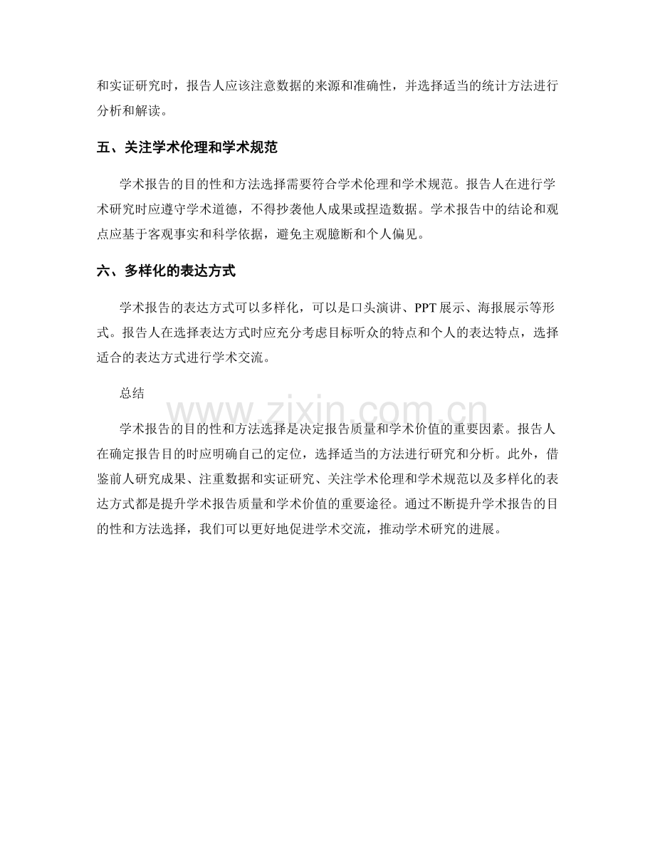 学术报告的目的性与方法选择.docx_第2页