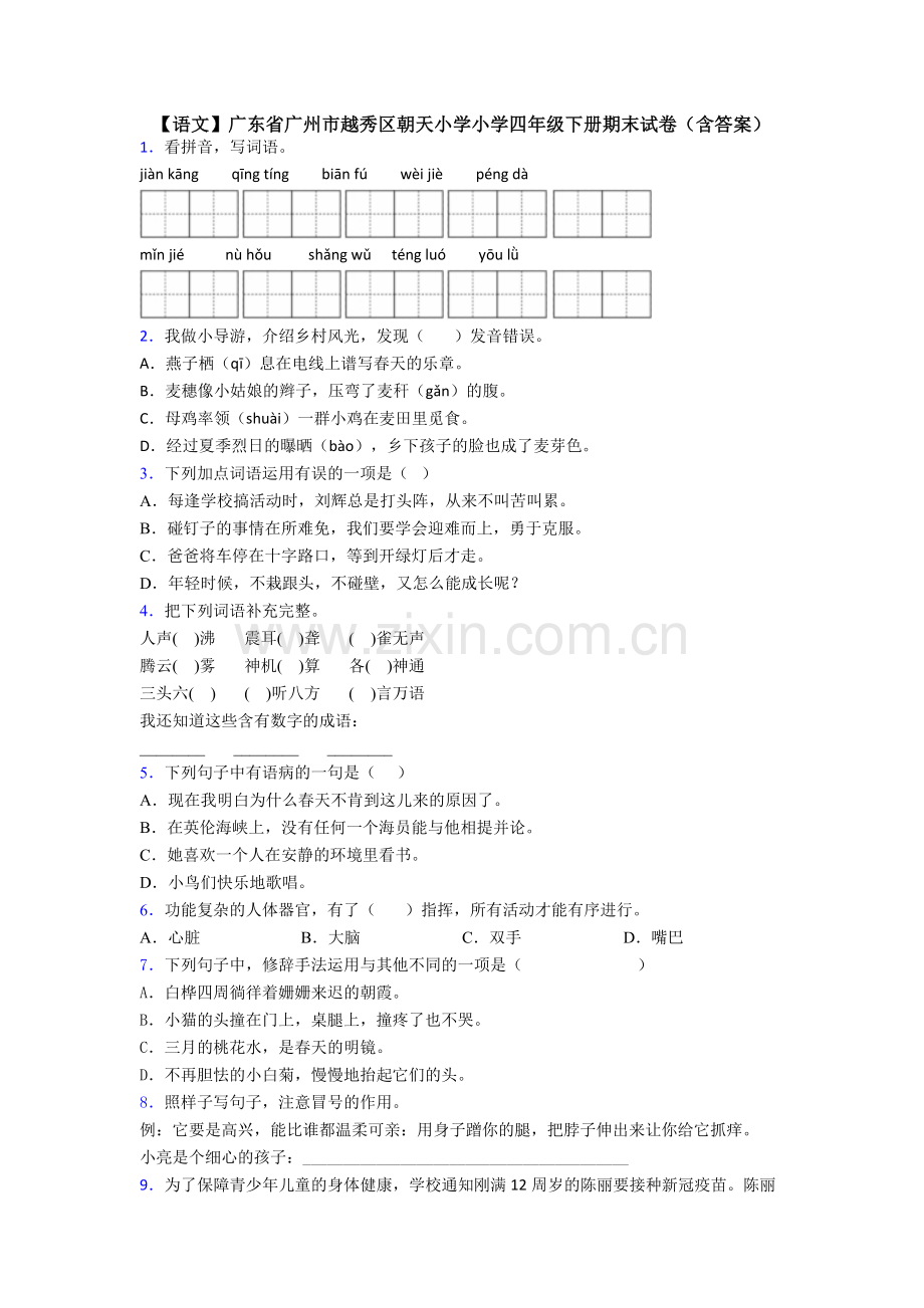 【语文】广东省广州市越秀区朝天小学小学四年级下册期末试卷(含答案).doc_第1页