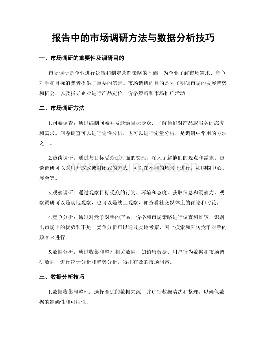 报告中的市场调研方法与数据分析技巧.docx_第1页